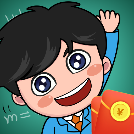 同学请回答红包稳定版