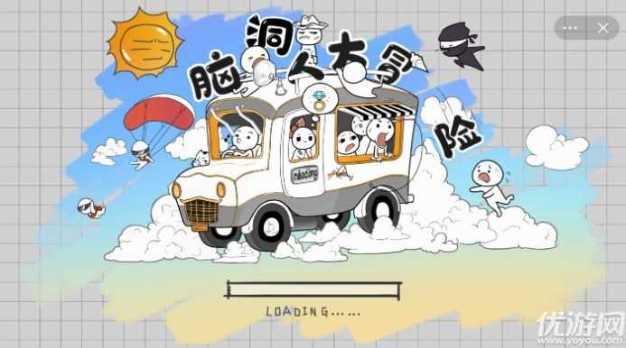 脑洞人大冒险
