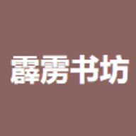 霹雳书坊旧版