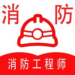 消防工程师全题库