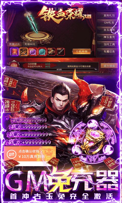 铁血荣耀GM免费直充