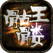 骷髅王无限刀单职业