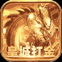 猎人王皇城打金