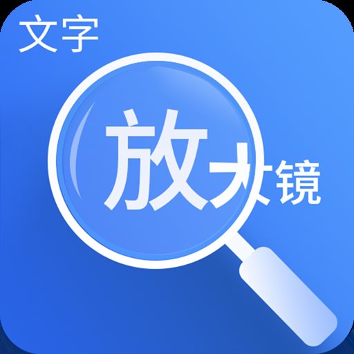 文字放大镜