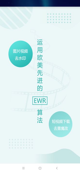 EWR去水印