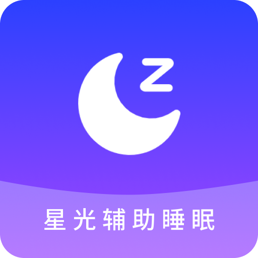 星光辅助睡眠