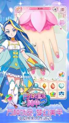 巴啦啦魔法美甲2手游版