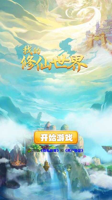 我的修仙世界稳定