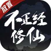 不正经修仙记app