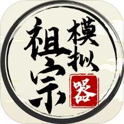祖宗模拟器app