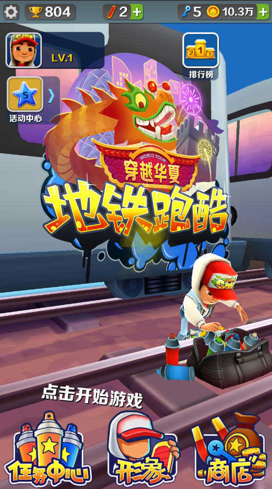 地铁跑酷国际服