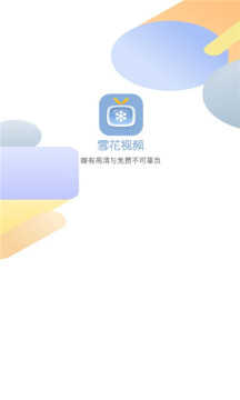 雪花视频稳定版