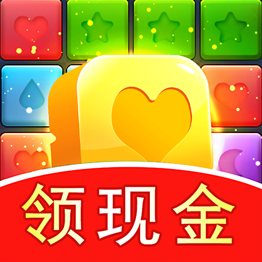 开心点点消抢红包版