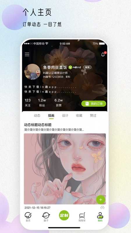 in趣