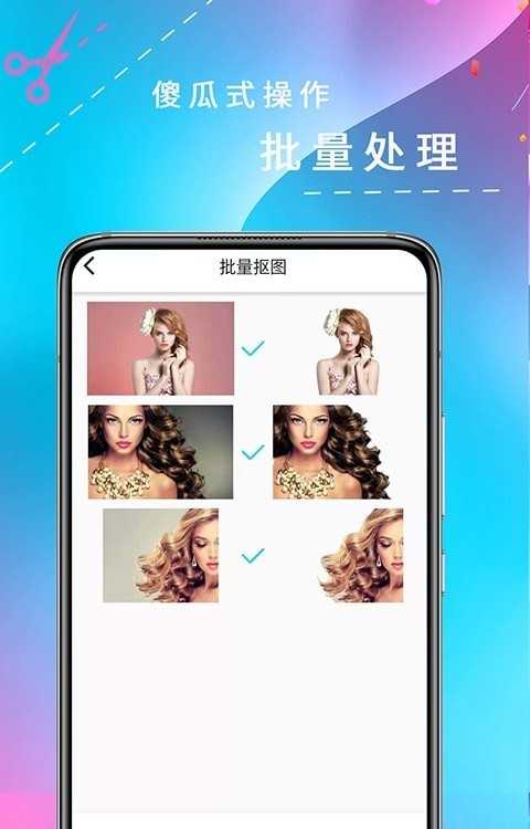 全能抠图手机版