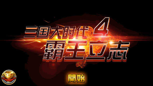三国大时代4单机