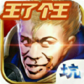 王了个王手游