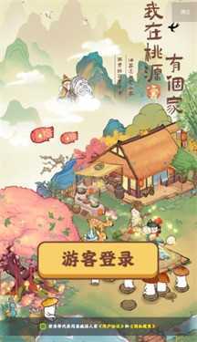 我在桃源有个家手机版