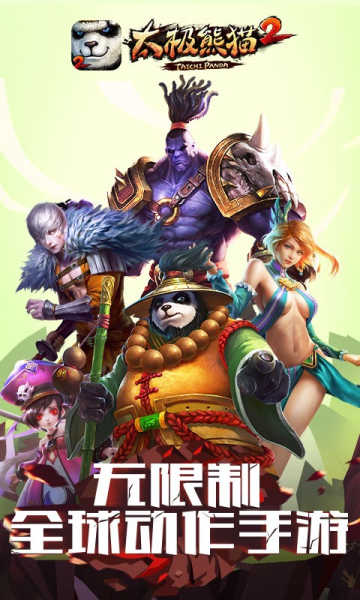 太极熊猫2御狮狂啸