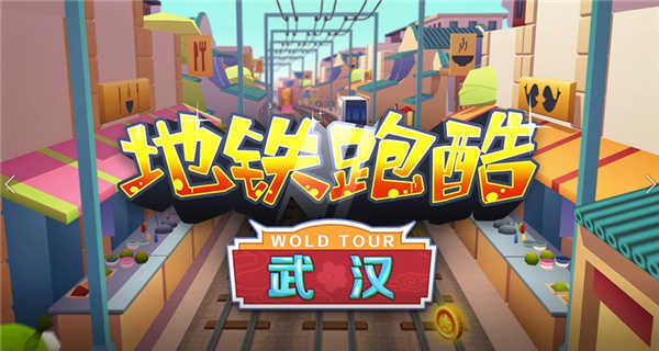 地铁跑酷深圳版