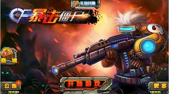 cf暴击僵尸老版本