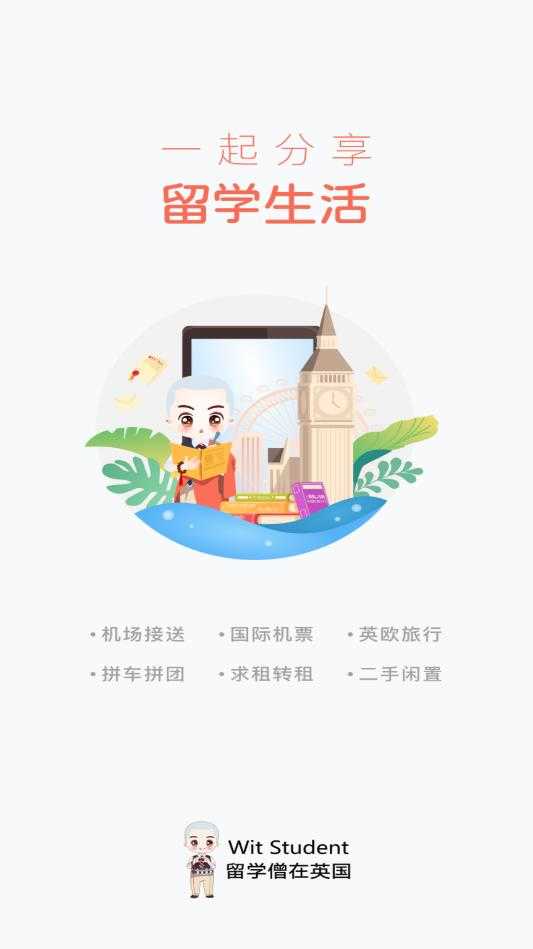 留学僧app