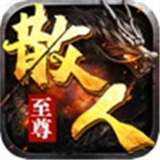 至尊传奇烈焰回收版