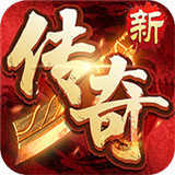 超变传奇3官方版正版打金高爆版