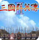 三国群英传2隋唐英雄传无限金币版