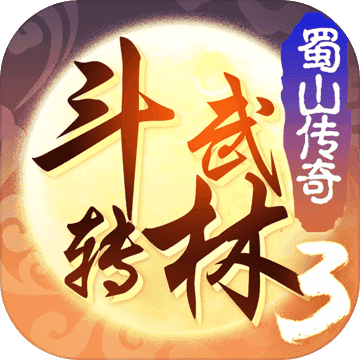 蜀山传奇官网版