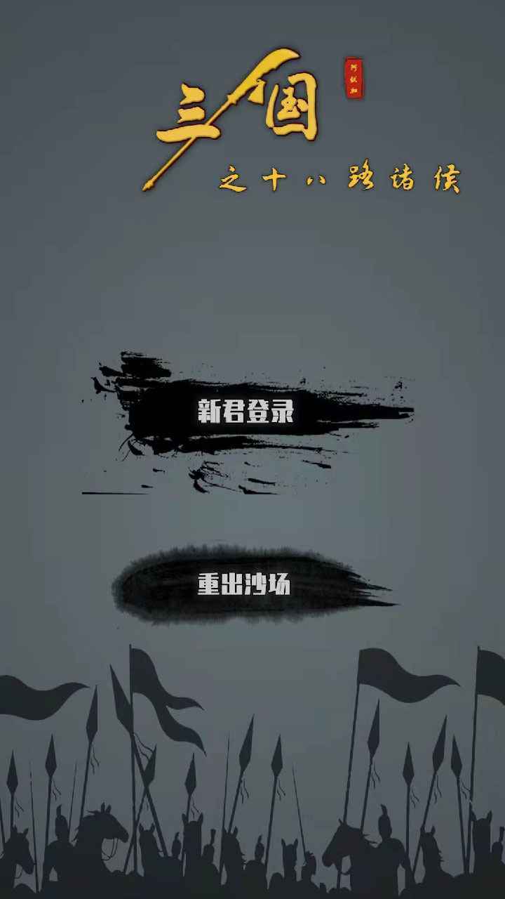 三国之十八路诸侯1.0.9