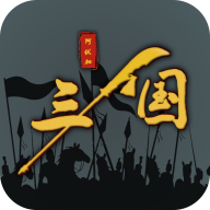 三国之十八路诸侯1.0.9