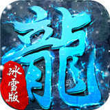 冰雪传奇打金版单职业