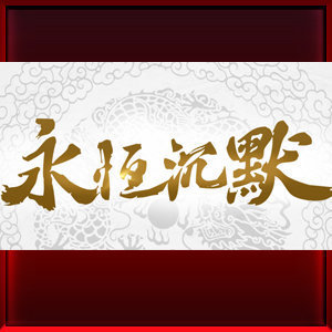 永恒沉默单职业复古版