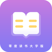 零度读书大字版