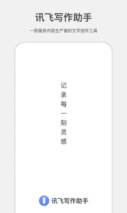 讯飞写作助手