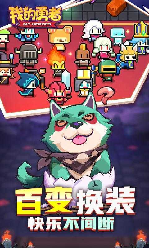 我的勇者手游