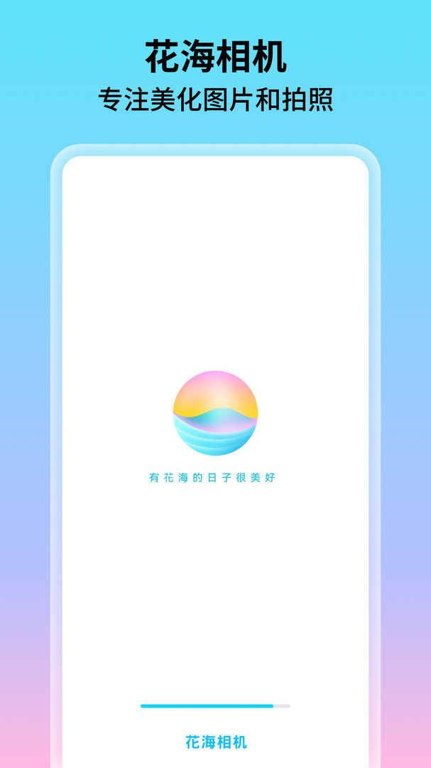 花海相机