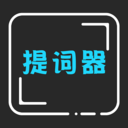 爱提词器