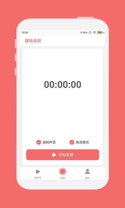 趣映录屏