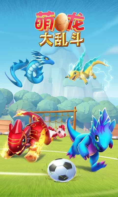 萌龙大乱斗手机版