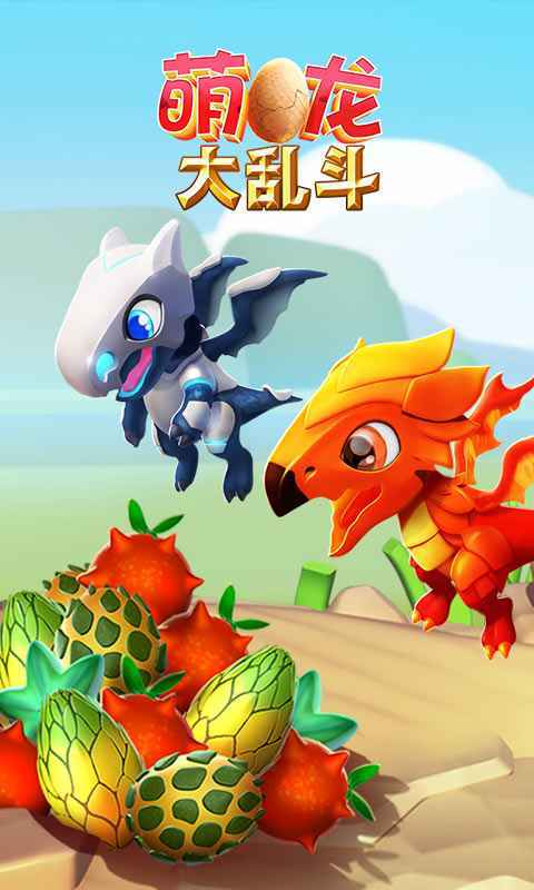 萌龙大乱斗最新版