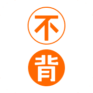不背单词