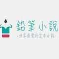 铅笔小说app