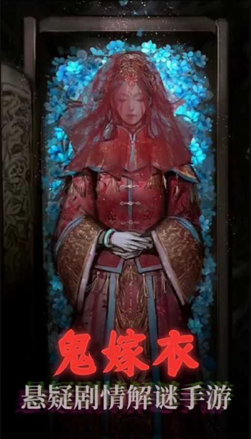 鬼嫁衣之怨念手游