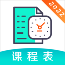 校园课程表APP