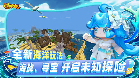 海洋版迷你世界更新版