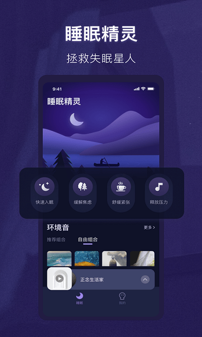 睡眠精灵APP