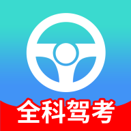 全科驾考app