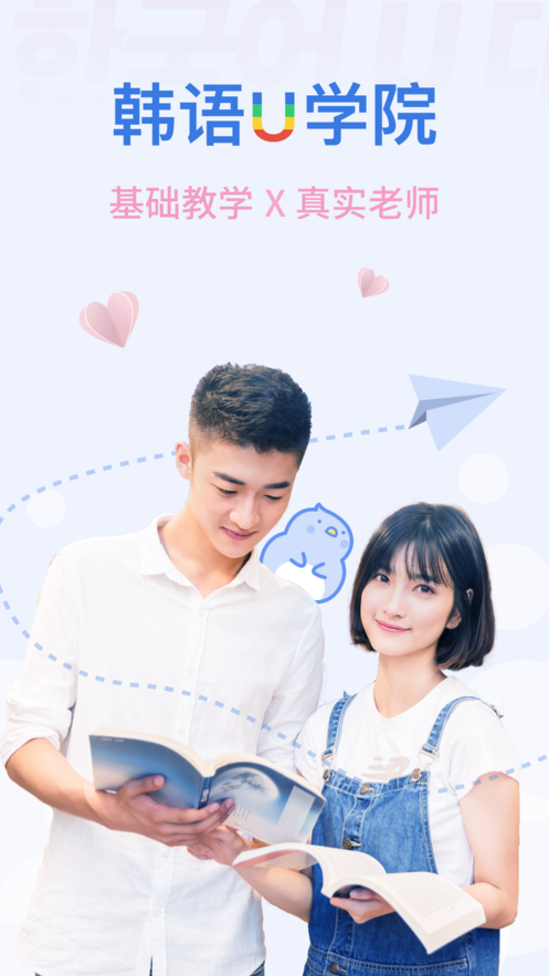 韩语U学院app